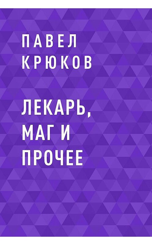 Обложка книги «Лекарь, маг и прочее» автора Павела Крюкова.