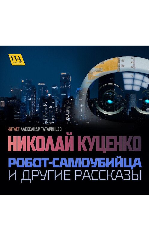 Обложка аудиокниги «Робот-самоубийца и другие рассказы» автора Николай Куценко. ISBN 9789180002110.