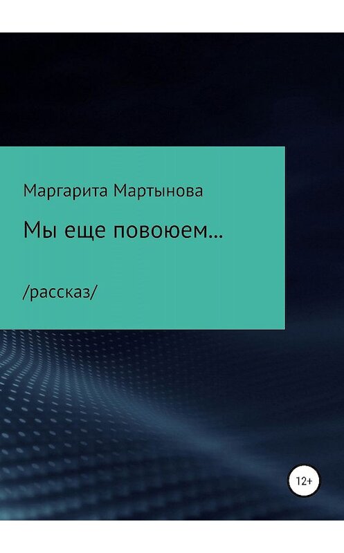 Обложка книги «Мы еще повоюем…» автора Маргарити Мартыновы издание 2019 года.