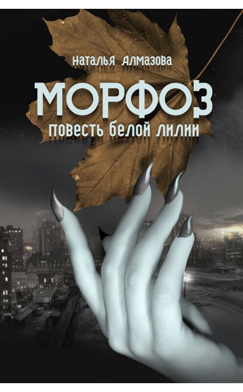 Обложка книги «Морфоз. Повесть белой лилии» автора Натальи Алмазовы.
