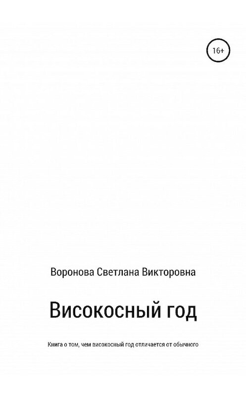 Обложка книги «Високосный год» автора Светланы Вороновы издание 2020 года.