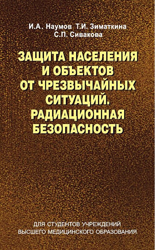 Обложка книги «Защита населения и объектов от чрезвычайных ситуаций. Радиационная безопасность» автора  издание 2015 года. ISBN 9789850625441.