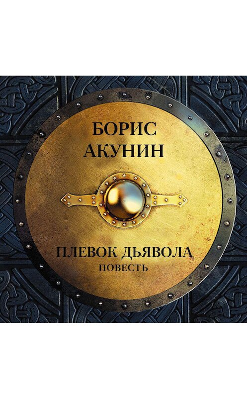 Обложка аудиокниги «Плевок дьявола (повесть)» автора Бориса Акунина.