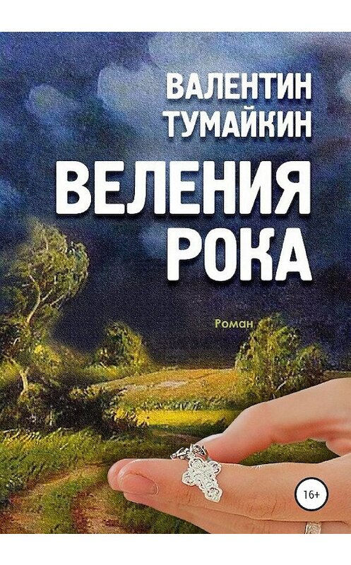 Обложка книги «Веления рока» автора Валентина Тумайкина издание 2019 года.