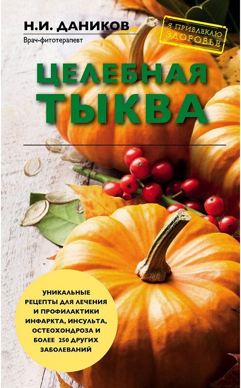 Обложка книги «Целебная тыква» автора Николая Даникова издание 2017 года. ISBN 9785699957170.