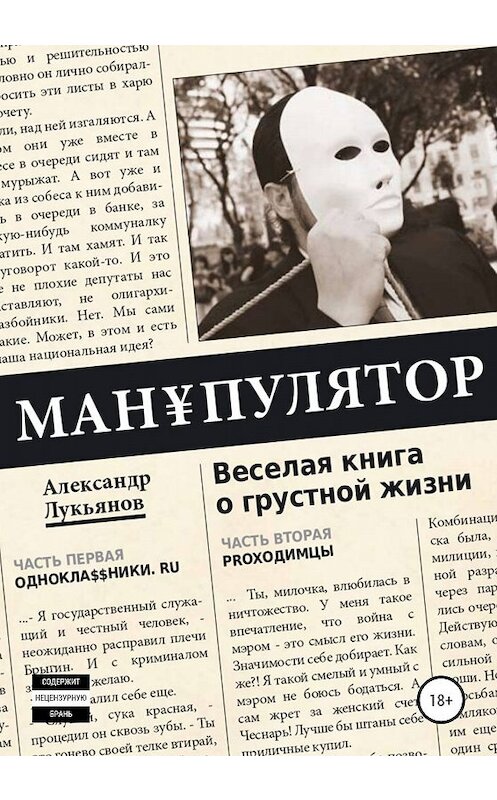 Обложка книги «МАН¥ПУЛЯТОР. Веселая книга о грустной жизни» автора Александра Лукьянова издание 2020 года. ISBN 9785532077416.
