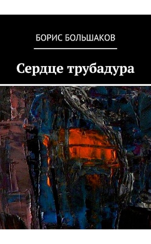 Обложка книги «Сердце трубадура» автора Бориса Большакова. ISBN 9785449840035.