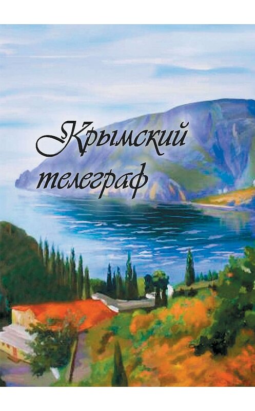 Обложка книги «Крымский телеграф» автора Сборника издание 2020 года. ISBN 9785001531920.