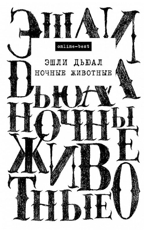 Обложка книги «Ночные животные» автора Эшли Дьюала издание 2018 года. ISBN 9785171113001.