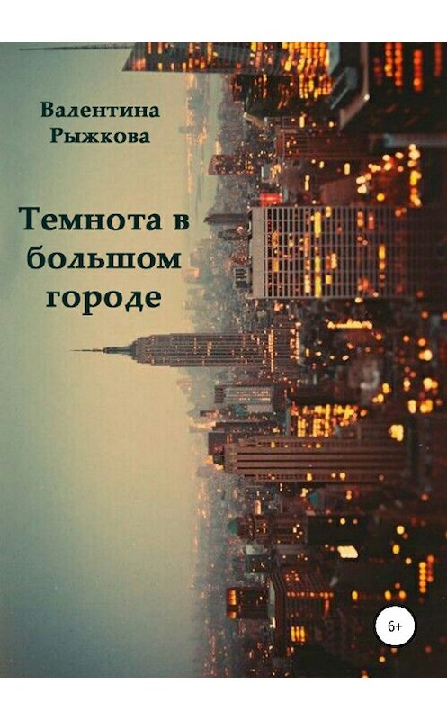 Обложка книги «Темнота в большом городе» автора Валентиной Рыжковы издание 2018 года.