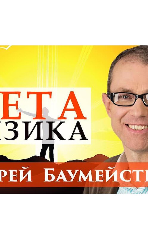 Обложка аудиокниги «Лекция 5. Логический позитивизм против метафизики» автора Андрея Баумейстера.