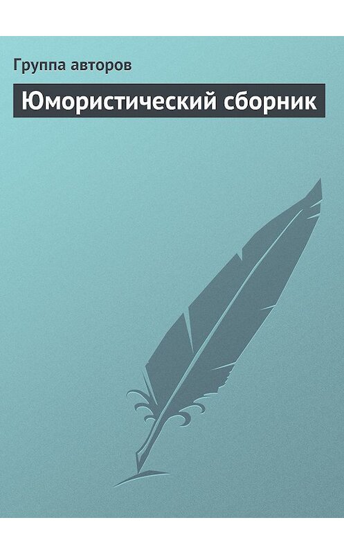 Обложка книги «Юмористический сборник» автора Коллектива Авторова.