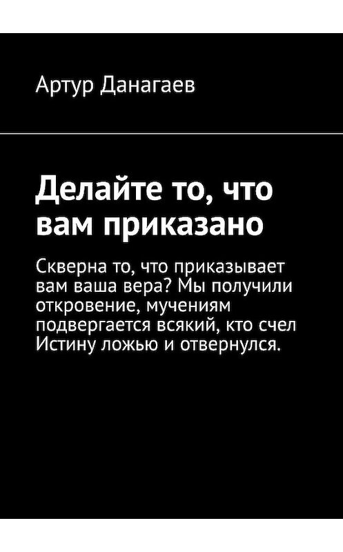 Обложка книги «Делайте то, что вам приказано. Поклонитесь Адаму» автора Артура Данагаева. ISBN 9785449642776.