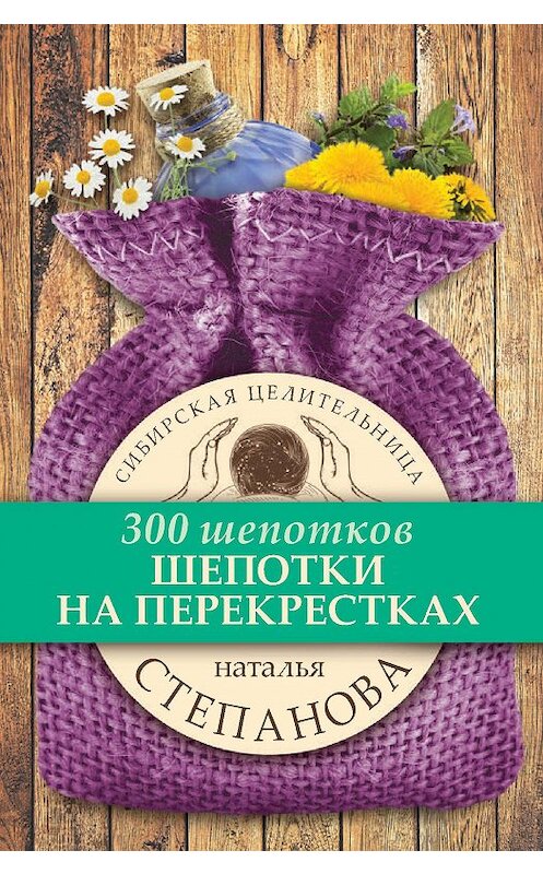 Обложка книги «Шепотки на перекрестках» автора Натальи Степановы издание 2017 года. ISBN 9785386103392.