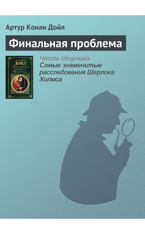 Обложка книги «Финальная проблема» автора Артура Конана Дойла издание 2017 года.