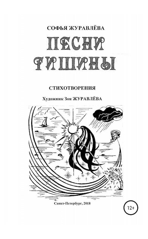 Обложка книги «Песни тишины» автора Софьи Журавлёвы издание 2019 года.