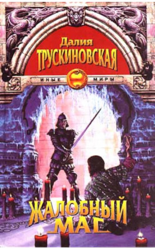 Обложка книги «Жалобный маг» автора Далии Трускиновская издание 2001 года. ISBN 5224020859.