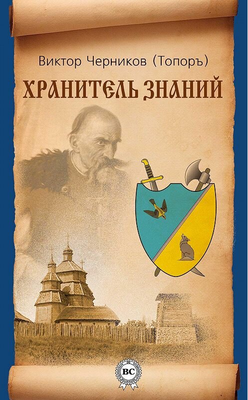 Обложка книги «Хранитель Знаний» автора Виктора Черникова.