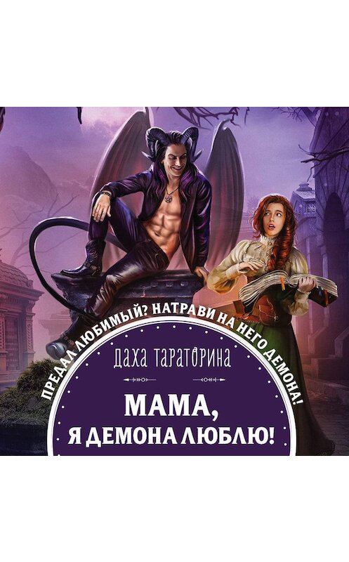 Обложка аудиокниги «Мама, я демона люблю!» автора Дахи Тараторины.