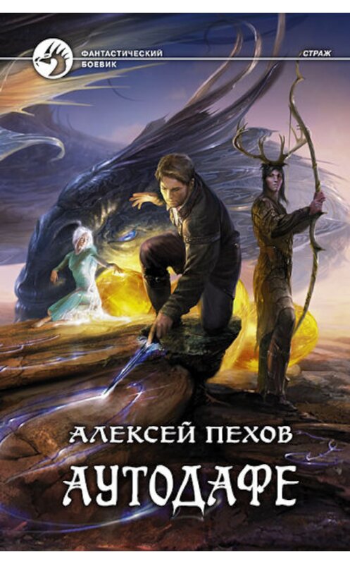 Обложка книги «Аутодафе» автора Алексея Пехова издание 2011 года. ISBN 9785992208351.