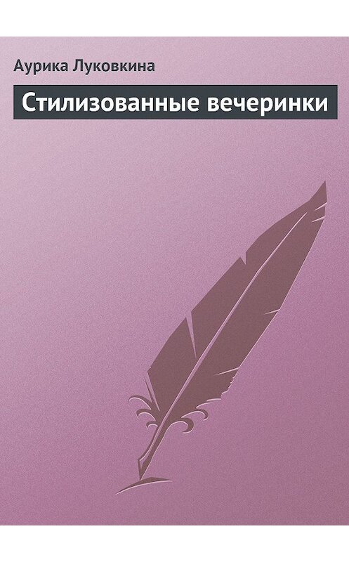 Обложка книги «Стилизованные вечеринки» автора Аурики Луковкины издание 2013 года.