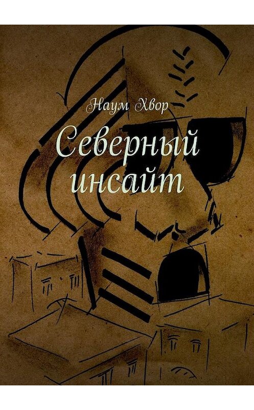 Обложка книги «Северный инсайт» автора Наума Хвора. ISBN 9785448303593.