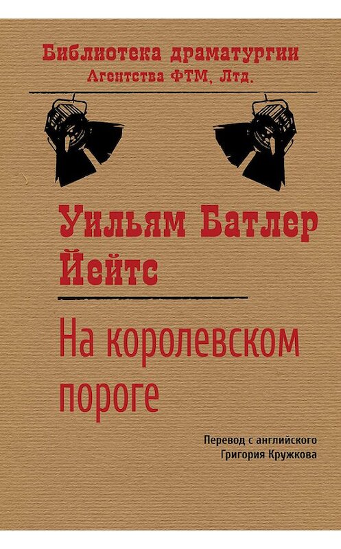 Обложка книги «На королевском пороге» автора Уильяма Йейтса. ISBN 9785446720576.