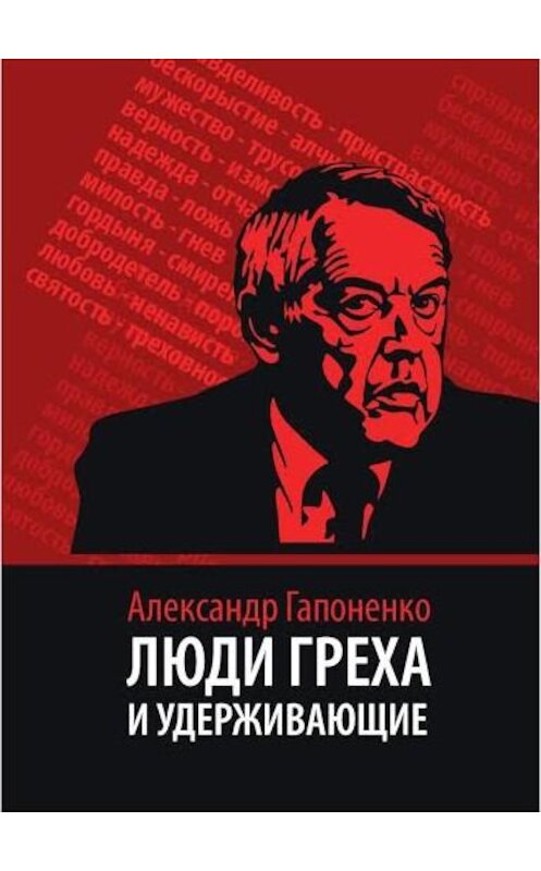 Обложка книги «Люди греха и удерживающие» автора Александр Гапоненко издание 2017 года. ISBN 9789934866708.