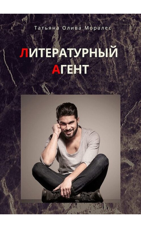 Обложка книги «Литературный агент» автора Татьяны Оливы Моралес. ISBN 9785449825322.