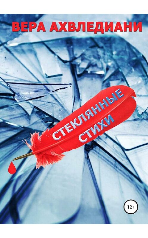 Обложка книги «Стеклянные Стихи» автора Веры Ахвледиани издание 2019 года.