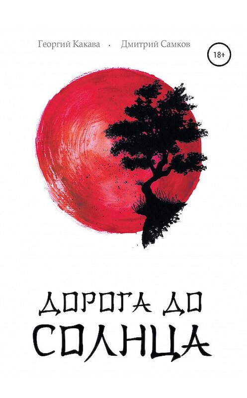 Обложка книги «Дорога до Солнца» автора  издание 2020 года. ISBN 9785532040281.