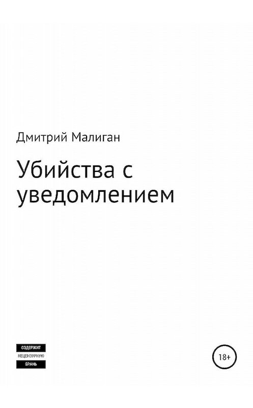 Обложка книги «Убийства с уведомлением» автора Дмитрия Малигана издание 2019 года.
