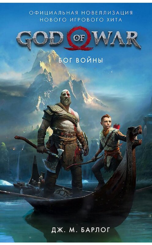 Обложка книги «God of War. Бог войны. Официальная новеллизация» автора Дж. М. Барлога издание 2019 года. ISBN 9785171142216.