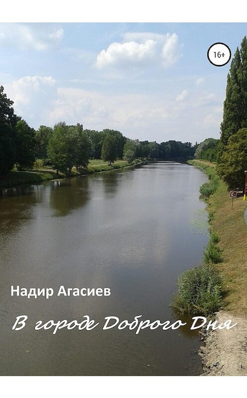 Обложка книги «В городе Доброго Дня» автора Надира Агасиева издание 2020 года.