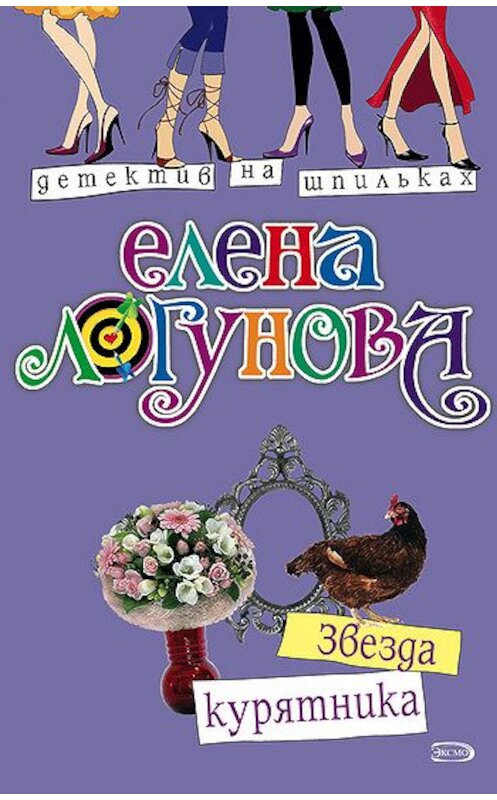 Обложка книги «Звезда курятника» автора Елены Логуновы издание 2008 года. ISBN 9785699288271.