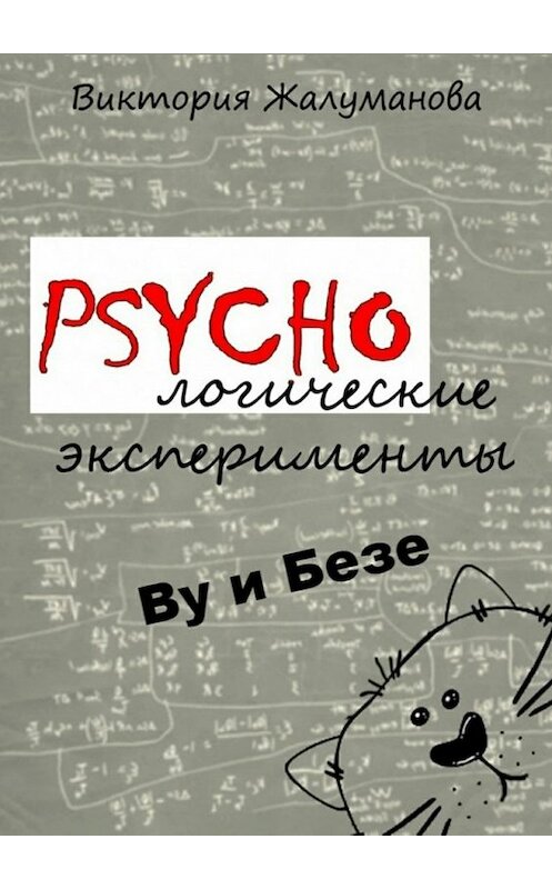 Обложка книги «PSYCHOлогические эксперименты Ву и Безе» автора Виктории Жалумановы. ISBN 9785447446215.