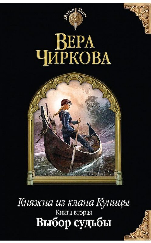 Обложка книги «Выбор судьбы» автора Веры Чирковы издание 2014 года. ISBN 9785699762927.