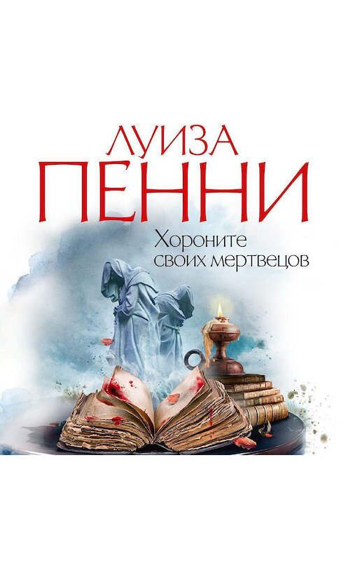 Обложка аудиокниги «Хороните своих мертвецов» автора Луизы Пенни. ISBN 9785389174894.