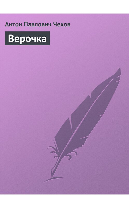 Обложка книги «Верочка» автора Антона Чехова.