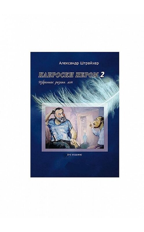 Обложка книги «Наброски пером – 2» автора Александра Штрайхера. ISBN 9785449055712.