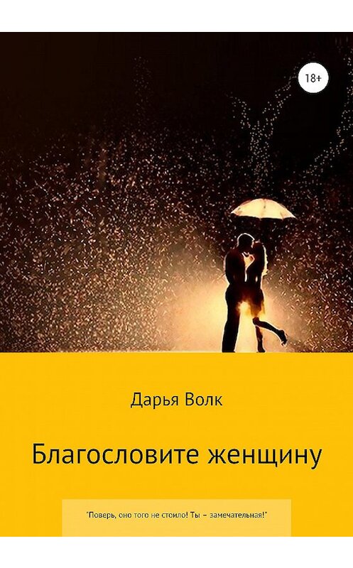 Обложка книги «Благословите женщину» автора Дарьи Волка издание 2020 года.