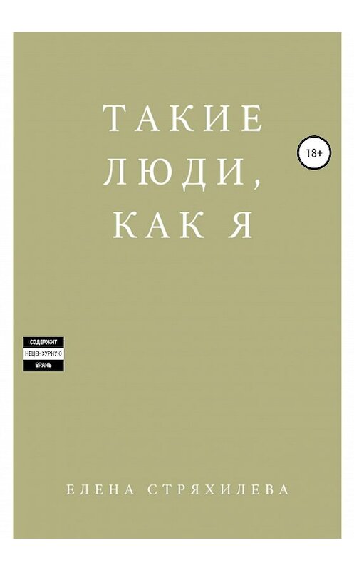 Обложка книги «Такие люди, как я» автора Елены Стряхилевы издание 2020 года.