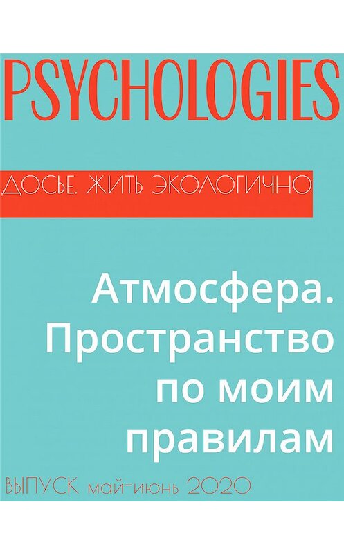 Обложка книги «Атмосфера. Пространство по моим правилам» автора Анны Поваго.