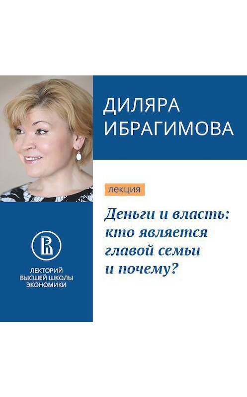 Обложка аудиокниги «Деньги и власть: кто является главой семьи и почему?» автора Диляры Ибрагимовы.