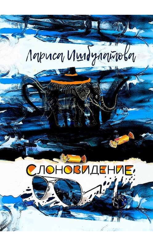 Обложка книги «Слоновидение» автора Лариси Ишбулатовы. ISBN 9785448548963.