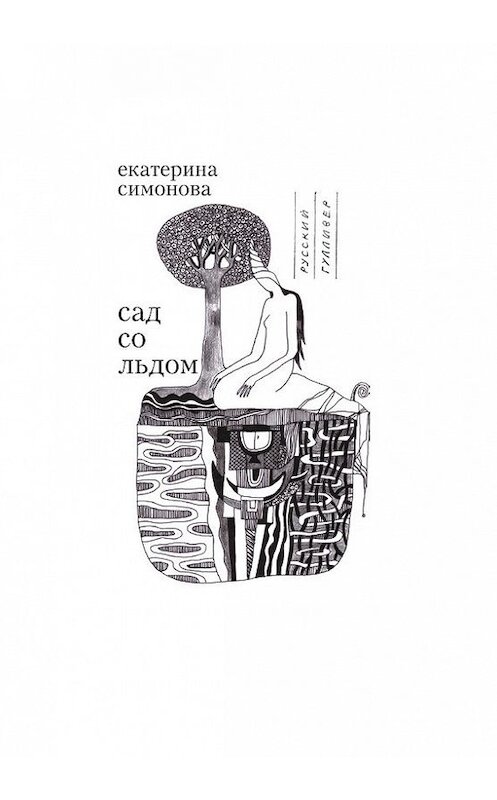 Обложка книги «Сад со льдом» автора Екатериной Симоновы. ISBN 9785916270600.