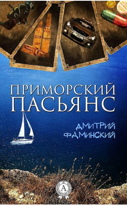 Обложка книги «Приморский пасьянс» автора Дмитрия Фаминския.