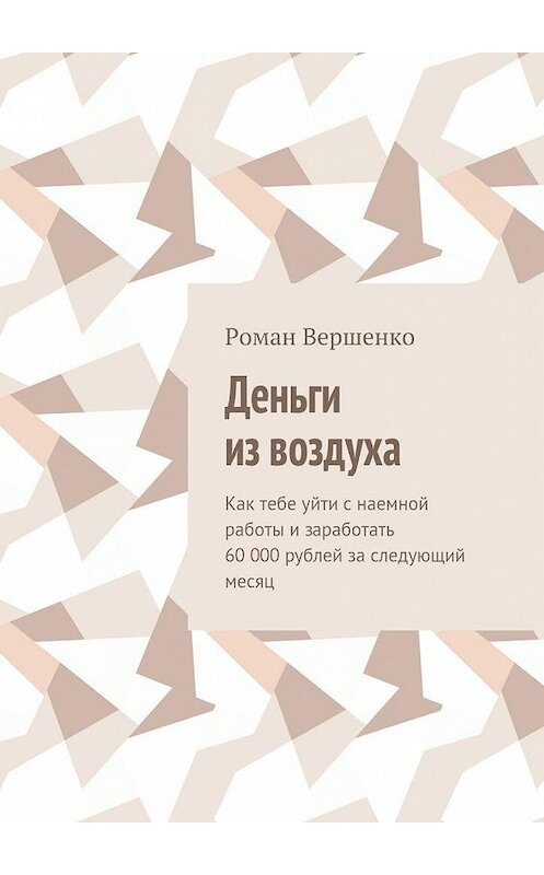Обложка книги «Деньги из воздуха» автора Роман Вершенко. ISBN 9785448557750.