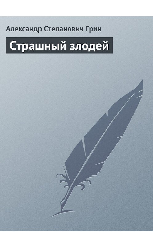 Обложка книги «Страшный злодей» автора Александра Грина.