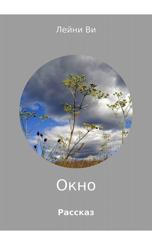 Обложка книги «Окно» автора Лейни Ви издание 2018 года.